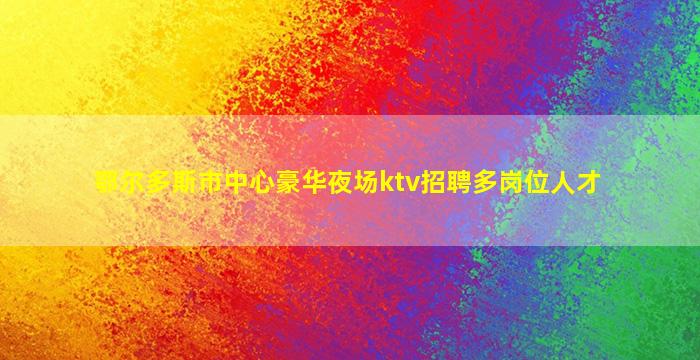马鞍山KTV招聘